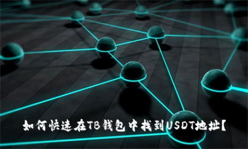 如何快速在TB钱包中找到USDT地址？