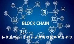 如何在Web3求职社区中成功获取理想职位