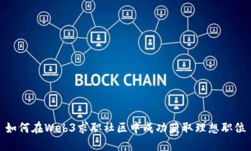 如何在Web3求职社区中成功获取理想职位