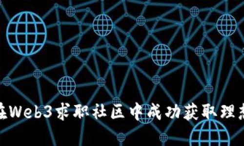 如何在Web3求职社区中成功获取理想职位