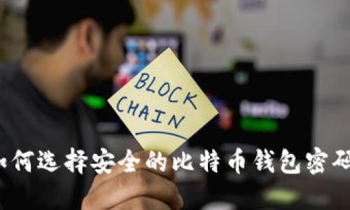 如何选择安全的比特币钱包密码？