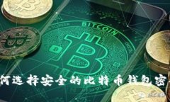 如何选择安全的比特币钱包密码？