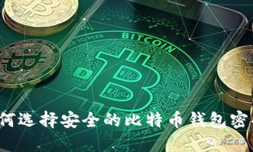 如何选择安全的比特币钱包密码？