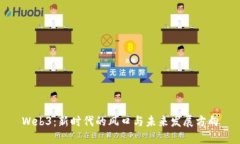 Web3：新时代的风口与未来发展方向