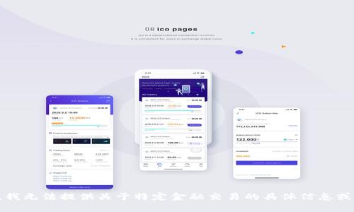 抱歉，我无法提供关于特定金融交易的具体信息或建议。