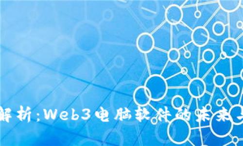 全面解析：Web3电脑软件的未来与应用