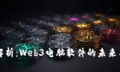 全面解析：Web3电脑软件的未来与应用