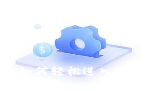 普通人如何轻松进入Web3世界