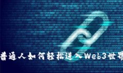 普通人如何轻松进入Web3世界