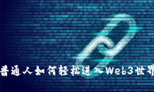 普通人如何轻松进入Web3世界
