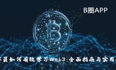 程序员如何有效学习Web3：全面指南与实用技巧