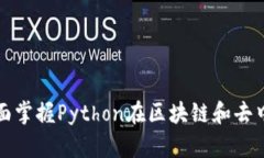 深入探索Web3技术：全面掌握Python在区块链和去中