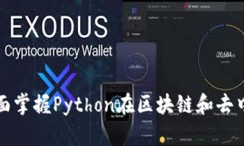 深入探索Web3技术：全面掌握Python在区块链和去中心化应用开发中的应用