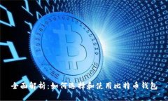 全面解析：如何选择和使用比特币钱包