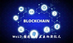Web3：塑造数字未来的新纪元
