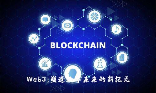 Web3：塑造数字未来的新纪元