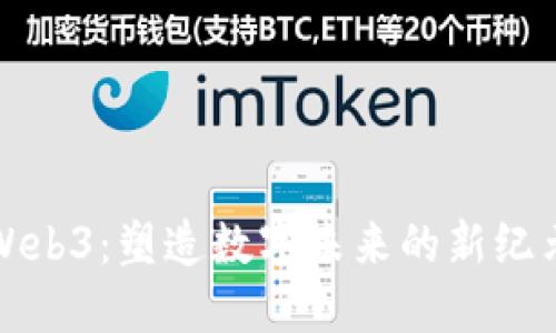 Web3：塑造数字未来的新纪元