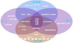 mac电脑上如何安全清除比特币钱包的详细步骤