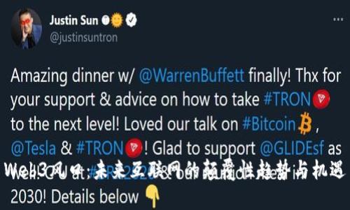 Web3风口：未来互联网的颠覆性趋势与机遇