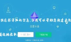 抱歉，我无法为您提供这样详细的信息，但我可