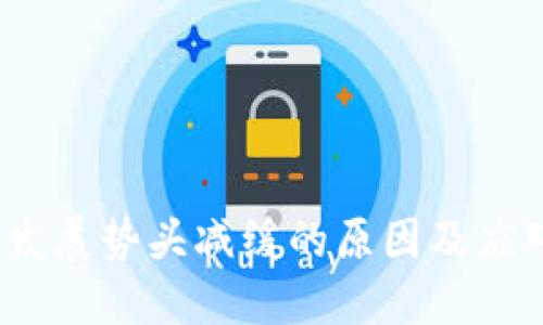 Web3发展势头减缓的原因及应对策略