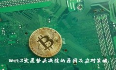Web3发展势头减缓的原因及应对策略