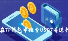 如何在TP钱包中搜索USDT并进行交易