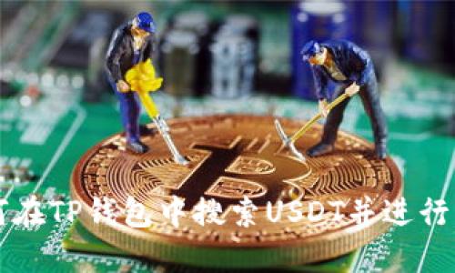 如何在TP钱包中搜索USDT并进行交易