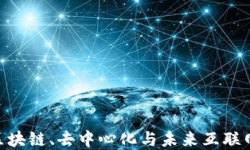 
探秘Web3：区块链、去中心化与未来互联网的变革之路