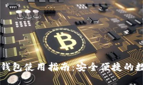 手机比特币钱包使用指南：安全便捷的数字货币管理