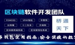 手机比特币钱包使用指南：安全便捷的数字货币