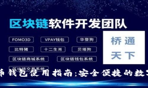 手机比特币钱包使用指南：安全便捷的数字货币管理