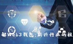 深入了解Web3钱包：新兴行业的核心工具