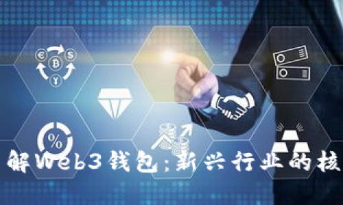 深入了解Web3钱包：新兴行业的核心工具