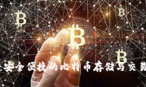 狐狸钱包：安全便捷的比特币存储与交易解决方案