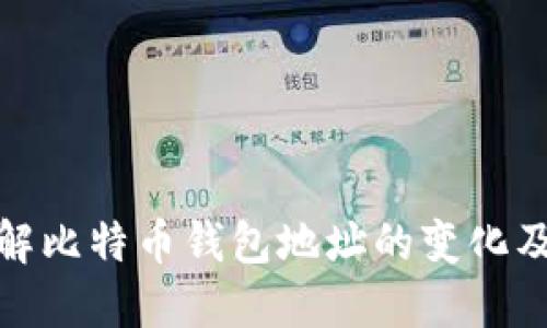 如何理解比特币钱包地址的变化及其影响