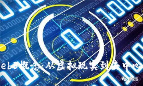 十五年前的Web3概念：从虚拟现实到去中心化应用的未来
