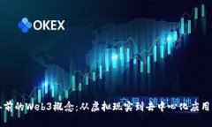 十五年前的Web3概念：从虚拟现实到去中心化应用