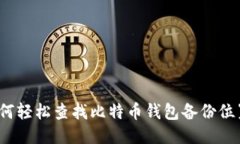 如何轻松查找比特币钱包备份位置？