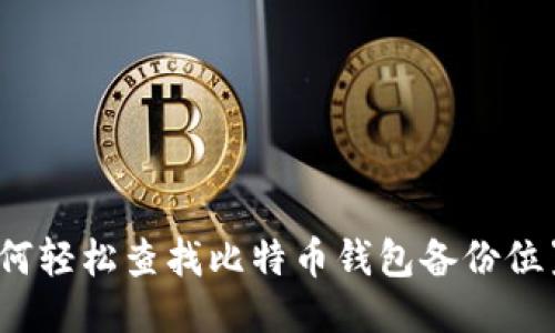 如何轻松查找比特币钱包备份位置？