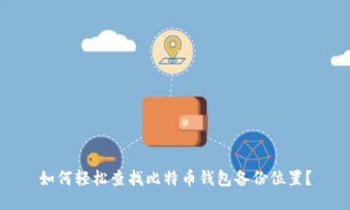 如何轻松查找比特币钱包备份位置？