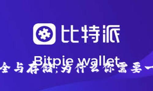 比特币交易安全与存储：为什么你需要一个比特币钱包