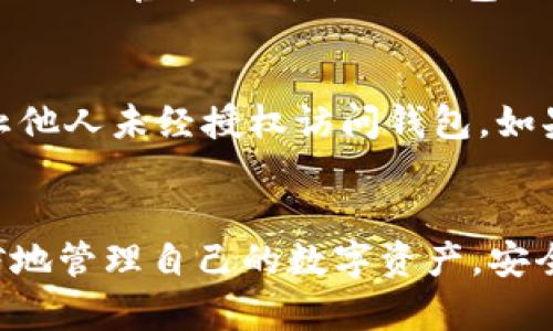 biao tisbtc 超级比特币钱包：安全高效的数字资产管理工具/biao ti
超级比特币钱包, 数字资产, 安全管理/guanjianci

引言
随着数字货币的迅速发展，越来越多的用户开始关注如何安全、高效地管理自己的资产。在众多数字钱包中，超级比特币钱包（SBTC Wallet）凭借其卓越的安全性能及用户友好的操作界面，正逐渐成为用户管理比特币和其他加密资产的热门选择。在本文中，我们将详细探讨超级比特币钱包的功能、优势以及使用方法，帮助用户更好地理解和利用这一数字工具。

一、超级比特币钱包的基本介绍
超级比特币钱包是一款专门为比特币及其他数字货币设计的钱包应用，旨在为用户提供安全、高效的资产管理解决方案。该钱包支持多种加密货币的存储、交易和管理。用户可以通过简单的操作界面便捷地进行资产的转移和接收，同时拥有较高的安全保障，确保用户的数字资产不易受到外部威胁。

二、超级比特币钱包的特点及优势
1. **安全性**：安全是超级比特币钱包的首要特点。它采用多种加密技术确保用户资金的安全，包括私钥保管、双因素认证（2FA）、冷存储等，最大限度地降低用户资产被盗或丢失的风险。
2. **用户体验**：超级比特币钱包的界面设计，用户通过直观的操作步骤即可完成资产管理，无论是新手还是资深用户都能迅速上手。
3. **多币种支持**：除了比特币，超级比特币钱包还支持多种主流加密货币的存储和交易，方便用户在一个平台上管理不同类型的资产。
4. **实时交易**：该钱包支持实时交易数据更新，用户可以随时查看市场变化，进行及时的资产买卖。
5. **备份与恢复**：用户可以对钱包进行备份，一旦设备丢失或损坏，可以通过恢复助记词或私钥轻松找回资产。

三、如何使用超级比特币钱包
使用超级比特币钱包的过程相对简单，下面是基本的使用步骤：
1. **下载与安装**：用户可以在官方网站或应用市场下载超级比特币钱包，选择适合自己设备的版本进行安装。
2. **创建钱包**：安装后，用户需根据指示创建新钱包，设置安全措施如密码及二步验证。
3. **备份钱包**：在创建钱包后，务必生成并安全保存助记词，以防万一丢失访问权限。
4. **添加资金**：用户可通过多种方式向钱包中添加资金，包括其他钱包转账或通过交易平台购买比特币后转入该钱包。
5. **管理资产**：用户可以在钱包中随时查看资产状况，进行转账或接收资金，通过简单的界面进行操作。
6. **定期更新**：定期检查钱包是否有更新版，确保使用最新版本，以获得更好的安全性及功能。

四、可能相关问题讨论

问题一：超级比特币钱包安全吗？
关于数字钱包的安全性，用户自然会有诸多疑虑。超级比特币钱包在安全设计上采取了多重保护措施，首先是用户的私钥保存在本地，不会上传至服务器，这样即使服务器被攻击，用户的资金也会相对安全。同时，它还引入了双因素认证，用户在登录或进行重要操作时需提供额外的验证信息，增加了资金安全的保护层。此外，钱包的冷存储支持让用户能够将部分资产存放在不与互联网直接连接的设备上，进而防止黑客攻击。总的来说，超级比特币钱包在安全性方面已做出充分考虑，能够有效降低资产受损的风险。

问题二：超级比特币钱包是否支持多种加密货币？
是的，超级比特币钱包不单单支持比特币，还可以管理多种主流加密货币。钱包支持的币种通常包括以太坊、瑞波币、莱特币等，具体币种会根据钱包版本的更新而变化。用户可以在一个平台上方便地管理不同币种的资产，使得交易更加高效。通过该钱包，用户能够观察不同币种的市场动态，进行灵活的资金调整，整体提升了投资的便捷性。

问题三：超级比特币钱包如何进行备份和恢复？
钱包备份和恢复是用户在使用数字钱包时必不可少的步骤。超级比特币钱包提供了简单明了的备份过程，用户在创建钱包时会生成一组助记词，这组词语将用于备份和恢复钱包。用户需妥善保管这组助记词，一旦钱包丢失或设备损坏，可以通过助记词轻松找回资产。恢复方式很简单，用户只需根据应用中的提示输入助记词或私钥，钱包将自动恢复至备份时的状态。为了确保安全，建议用户避免将助记词存储在云服务上，可以选择纸质备份或硬件加密存储。

问题四：超级比特币钱包的费用如何？
超级比特币钱包的费用结构相对透明，用户在使用钱包进行转账时通常需要支付网络交易费用，这部分费用是由区块链网络决定的，具体费用会随网络拥堵程度而有所变化。此外，钱包本身可能不收取额外的管理费用或交易费用，但具体情况需关注官方说明。使用钱包进行操作前，建议用户提前了解当前网络手续费水平，以便做出合理的资产转移计划。

问题五：我可以在多个设备上使用超级比特币钱包吗？
是的，用户可以在多个设备上使用超级比特币钱包。只需确保在每个设备上使用同一个账户，并通过相同的助记词或私钥进行恢复，用户的资产就能够在不同设备之间同步。不过，出于安全考虑，建议用户在不使用的设备上及时退出账户，以防止他人未经授权访问钱包。如果需要在移动设备和桌面设备间方便切换，使用相同的助记词保留数据，可以帮助提高使用的灵活性和安全性。

结论
超级比特币钱包以其优秀的安全性和用户友好的设计，成为了许多用户管理数字资产的首选工具。无论是新手投资者还是经验丰富的交易者，其多功能的操作都能满足用户需求。通过深入了解超级比特币钱包的特点与操作，用户可以更加自信地管理自己的数字资产，安全高效地参与到日益发展壮大的加密货币市场中。