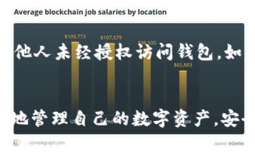 biao tisbtc 超级比特币钱包：安全高效的数字资产管理工具/biao ti
超级比特币钱包, 数字资产, 安全管理/guanjianci

引言
随着数字货币的迅速发展，越来越多的用户开始关注如何安全、高效地管理自己的资产。在众多数字钱包中，超级比特币钱包（SBTC Wallet）凭借其卓越的安全性能及用户友好的操作界面，正逐渐成为用户管理比特币和其他加密资产的热门选择。在本文中，我们将详细探讨超级比特币钱包的功能、优势以及使用方法，帮助用户更好地理解和利用这一数字工具。

一、超级比特币钱包的基本介绍
超级比特币钱包是一款专门为比特币及其他数字货币设计的钱包应用，旨在为用户提供安全、高效的资产管理解决方案。该钱包支持多种加密货币的存储、交易和管理。用户可以通过简单的操作界面便捷地进行资产的转移和接收，同时拥有较高的安全保障，确保用户的数字资产不易受到外部威胁。

二、超级比特币钱包的特点及优势
1. **安全性**：安全是超级比特币钱包的首要特点。它采用多种加密技术确保用户资金的安全，包括私钥保管、双因素认证（2FA）、冷存储等，最大限度地降低用户资产被盗或丢失的风险。
2. **用户体验**：超级比特币钱包的界面设计，用户通过直观的操作步骤即可完成资产管理，无论是新手还是资深用户都能迅速上手。
3. **多币种支持**：除了比特币，超级比特币钱包还支持多种主流加密货币的存储和交易，方便用户在一个平台上管理不同类型的资产。
4. **实时交易**：该钱包支持实时交易数据更新，用户可以随时查看市场变化，进行及时的资产买卖。
5. **备份与恢复**：用户可以对钱包进行备份，一旦设备丢失或损坏，可以通过恢复助记词或私钥轻松找回资产。

三、如何使用超级比特币钱包
使用超级比特币钱包的过程相对简单，下面是基本的使用步骤：
1. **下载与安装**：用户可以在官方网站或应用市场下载超级比特币钱包，选择适合自己设备的版本进行安装。
2. **创建钱包**：安装后，用户需根据指示创建新钱包，设置安全措施如密码及二步验证。
3. **备份钱包**：在创建钱包后，务必生成并安全保存助记词，以防万一丢失访问权限。
4. **添加资金**：用户可通过多种方式向钱包中添加资金，包括其他钱包转账或通过交易平台购买比特币后转入该钱包。
5. **管理资产**：用户可以在钱包中随时查看资产状况，进行转账或接收资金，通过简单的界面进行操作。
6. **定期更新**：定期检查钱包是否有更新版，确保使用最新版本，以获得更好的安全性及功能。

四、可能相关问题讨论

问题一：超级比特币钱包安全吗？
关于数字钱包的安全性，用户自然会有诸多疑虑。超级比特币钱包在安全设计上采取了多重保护措施，首先是用户的私钥保存在本地，不会上传至服务器，这样即使服务器被攻击，用户的资金也会相对安全。同时，它还引入了双因素认证，用户在登录或进行重要操作时需提供额外的验证信息，增加了资金安全的保护层。此外，钱包的冷存储支持让用户能够将部分资产存放在不与互联网直接连接的设备上，进而防止黑客攻击。总的来说，超级比特币钱包在安全性方面已做出充分考虑，能够有效降低资产受损的风险。

问题二：超级比特币钱包是否支持多种加密货币？
是的，超级比特币钱包不单单支持比特币，还可以管理多种主流加密货币。钱包支持的币种通常包括以太坊、瑞波币、莱特币等，具体币种会根据钱包版本的更新而变化。用户可以在一个平台上方便地管理不同币种的资产，使得交易更加高效。通过该钱包，用户能够观察不同币种的市场动态，进行灵活的资金调整，整体提升了投资的便捷性。

问题三：超级比特币钱包如何进行备份和恢复？
钱包备份和恢复是用户在使用数字钱包时必不可少的步骤。超级比特币钱包提供了简单明了的备份过程，用户在创建钱包时会生成一组助记词，这组词语将用于备份和恢复钱包。用户需妥善保管这组助记词，一旦钱包丢失或设备损坏，可以通过助记词轻松找回资产。恢复方式很简单，用户只需根据应用中的提示输入助记词或私钥，钱包将自动恢复至备份时的状态。为了确保安全，建议用户避免将助记词存储在云服务上，可以选择纸质备份或硬件加密存储。

问题四：超级比特币钱包的费用如何？
超级比特币钱包的费用结构相对透明，用户在使用钱包进行转账时通常需要支付网络交易费用，这部分费用是由区块链网络决定的，具体费用会随网络拥堵程度而有所变化。此外，钱包本身可能不收取额外的管理费用或交易费用，但具体情况需关注官方说明。使用钱包进行操作前，建议用户提前了解当前网络手续费水平，以便做出合理的资产转移计划。

问题五：我可以在多个设备上使用超级比特币钱包吗？
是的，用户可以在多个设备上使用超级比特币钱包。只需确保在每个设备上使用同一个账户，并通过相同的助记词或私钥进行恢复，用户的资产就能够在不同设备之间同步。不过，出于安全考虑，建议用户在不使用的设备上及时退出账户，以防止他人未经授权访问钱包。如果需要在移动设备和桌面设备间方便切换，使用相同的助记词保留数据，可以帮助提高使用的灵活性和安全性。

结论
超级比特币钱包以其优秀的安全性和用户友好的设计，成为了许多用户管理数字资产的首选工具。无论是新手投资者还是经验丰富的交易者，其多功能的操作都能满足用户需求。通过深入了解超级比特币钱包的特点与操作，用户可以更加自信地管理自己的数字资产，安全高效地参与到日益发展壮大的加密货币市场中。