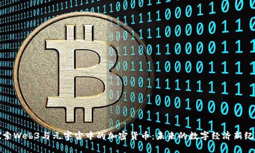 探索Web3与元宇宙中的加密货币：未来的数字经济新纪元