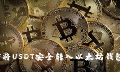 火币网如何将USDT安全转入以太坊钱包 tutorial
