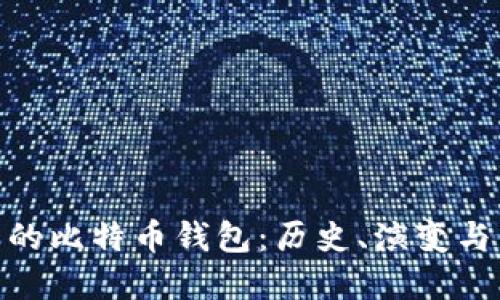最早的比特币钱包：历史、演变与影响