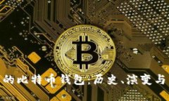 最早的比特币钱包：历史、演变与影响