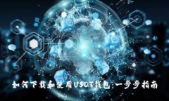 如何下载和使用USDT钱包：一步步指南
