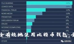 如何安全有效地使用比特币钱包：全面指南